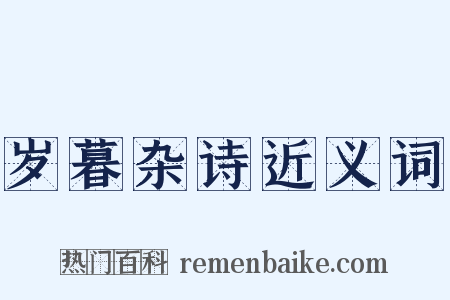 岁暮杂诗近义词是什么意思的图片